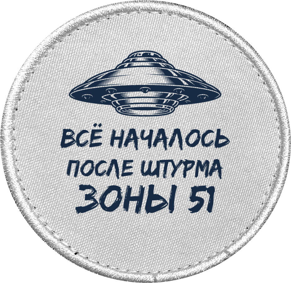 Все началось Зона 51