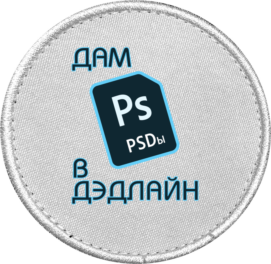 Дам PSD в дэдлпйн