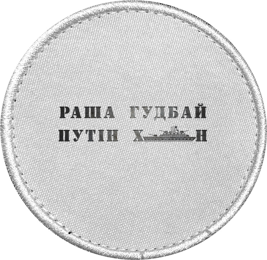 Раша гудбай