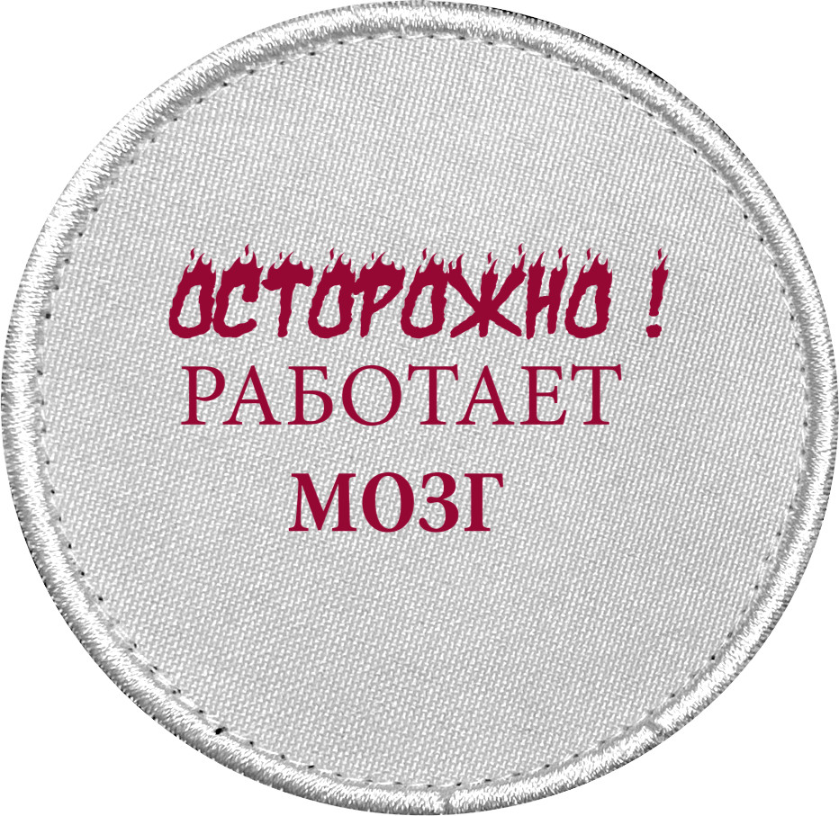 Шеврон - Осторожно! Работает мозг. Прикольные надписи. - Mfest