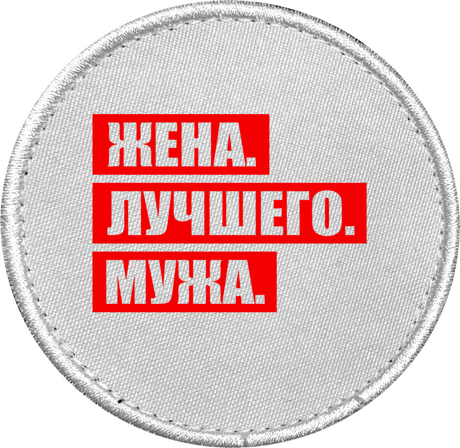 Шеврон - ЖЕНА. ЛУЧШЕГО. МУЖА. - Mfest