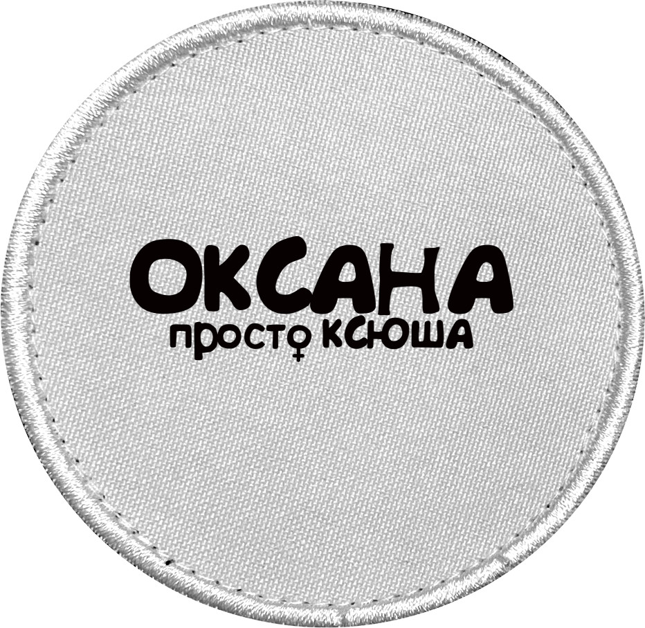 Оксана