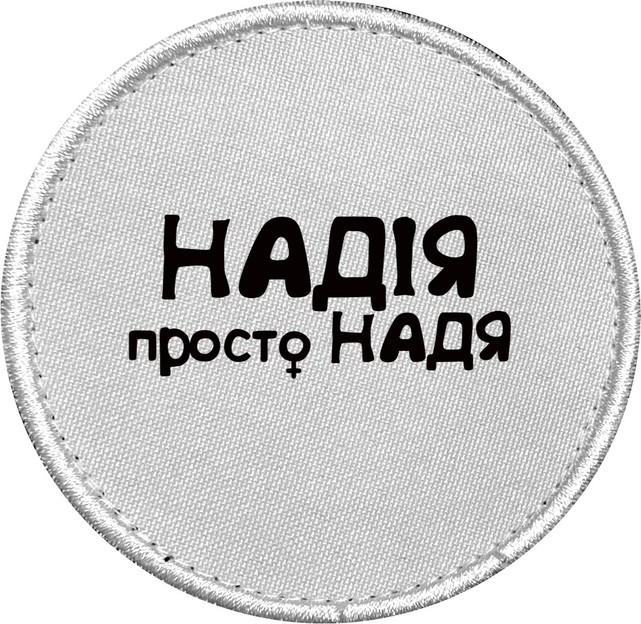 Надія