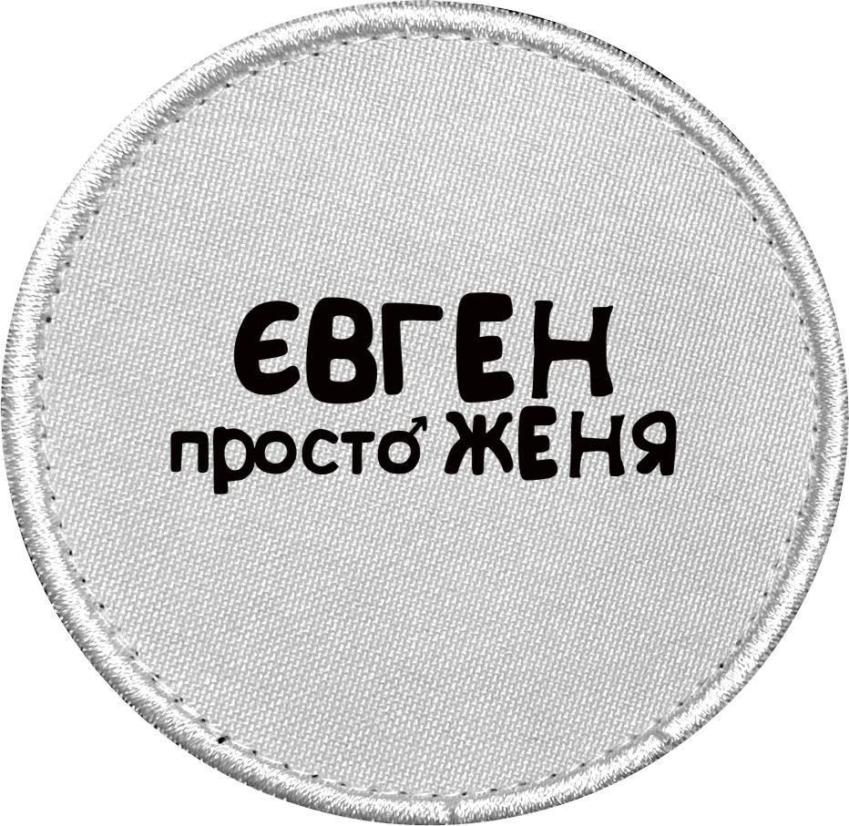 Євген