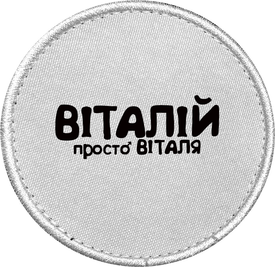 Віталій