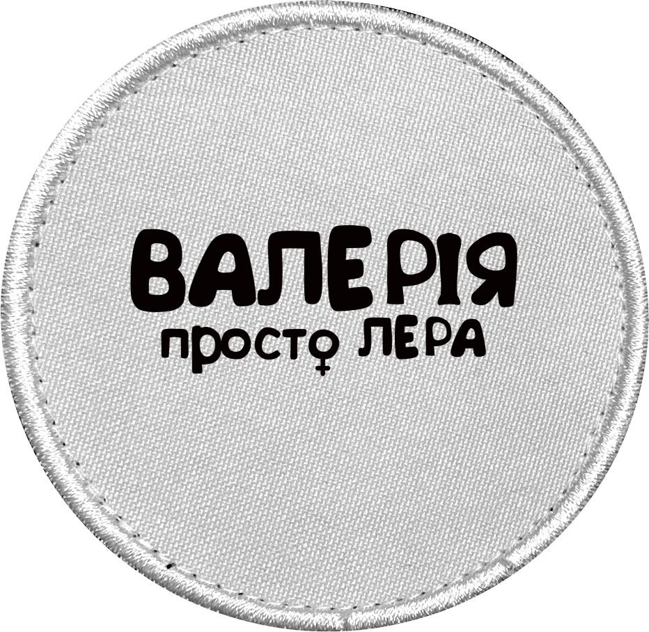 Валерія