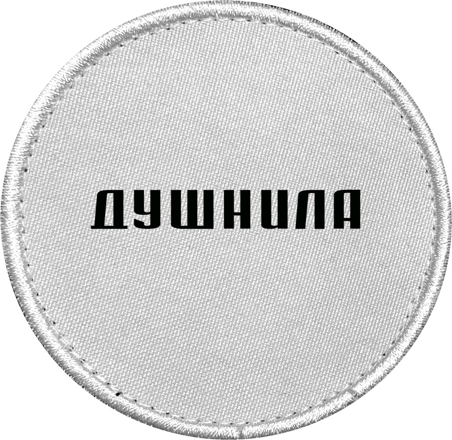 Душніла