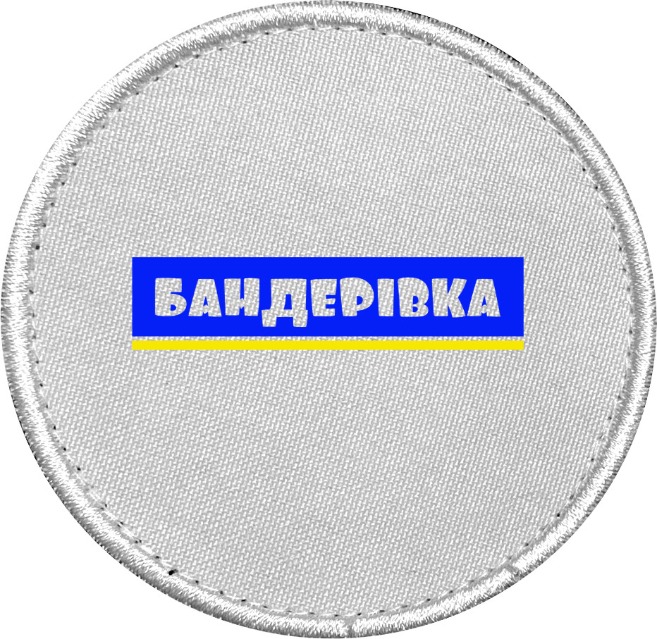 БАНДЕРІВКА