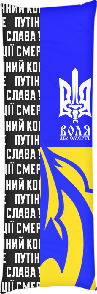 Воля или смерть Воля или смерть
