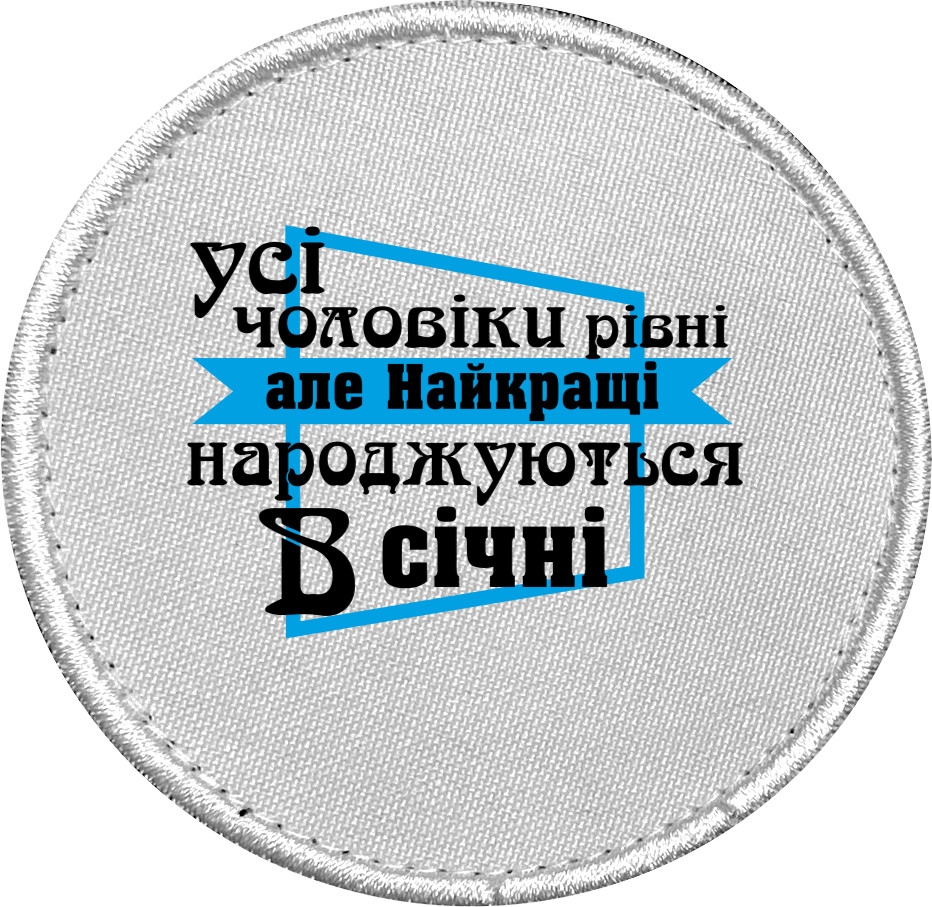 Найкращі чоловіки народжуються в січні