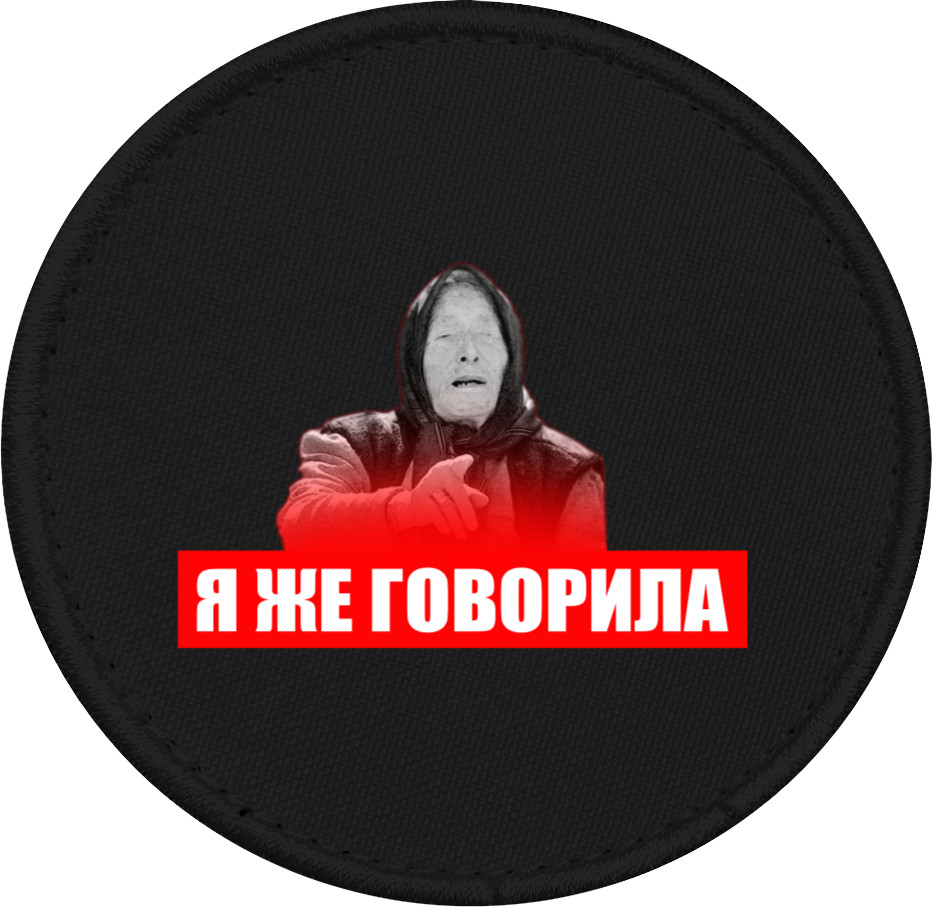 Я же говорила