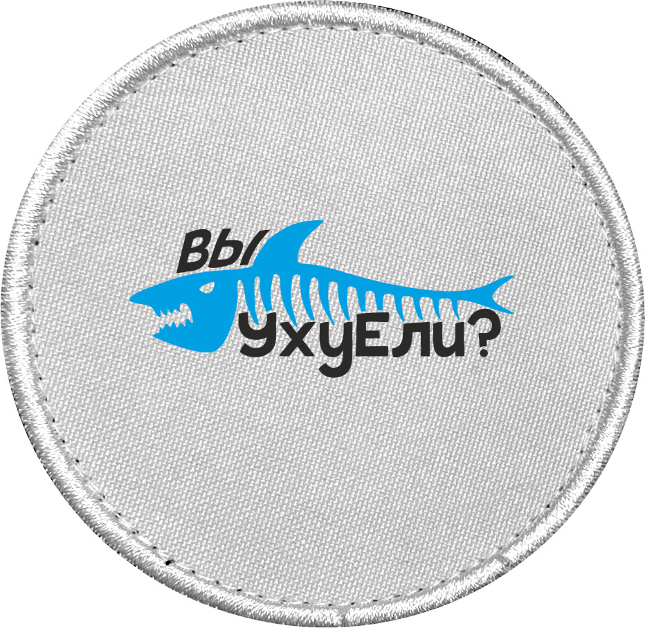 Вы уху ели?