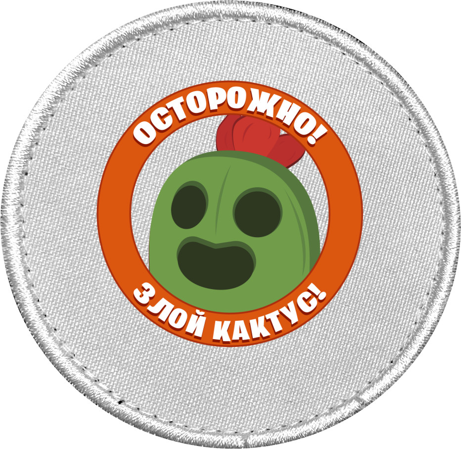 Обережно! Зло кактус!