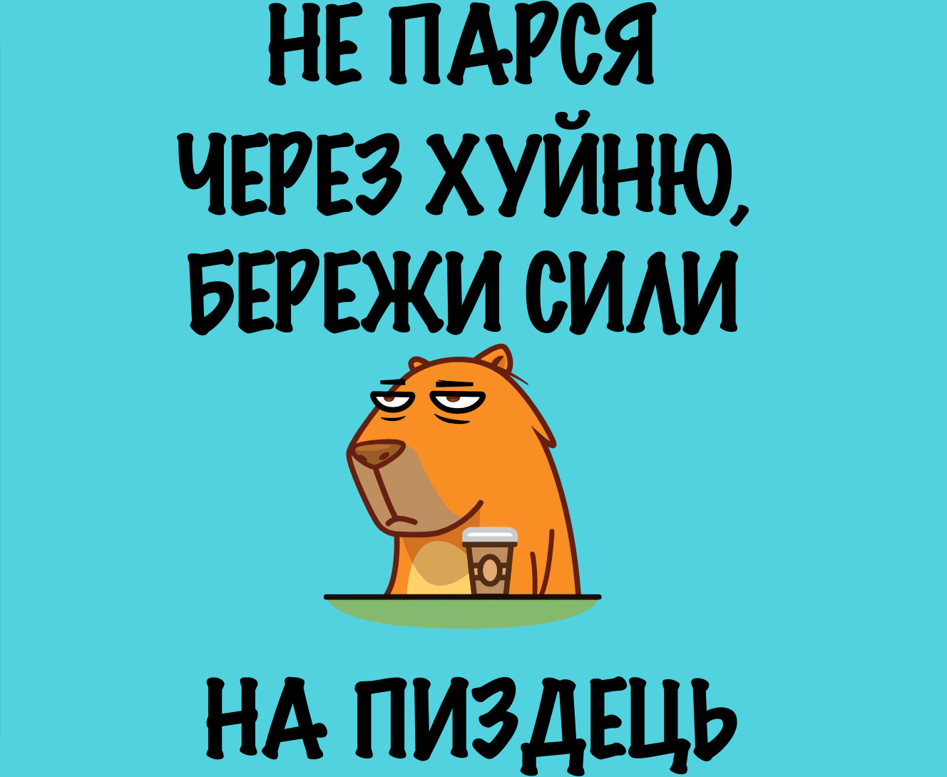 Не парься