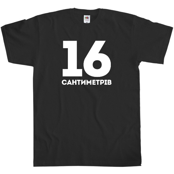 16 сантиметров