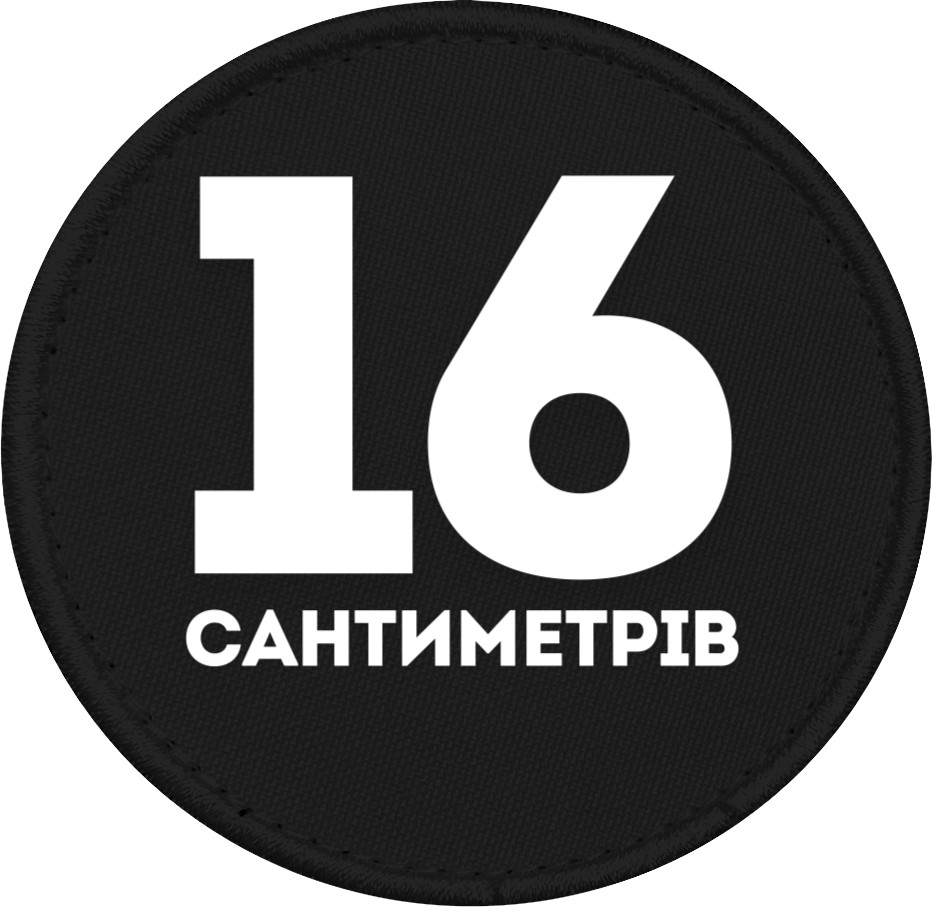 16 сантиметрів