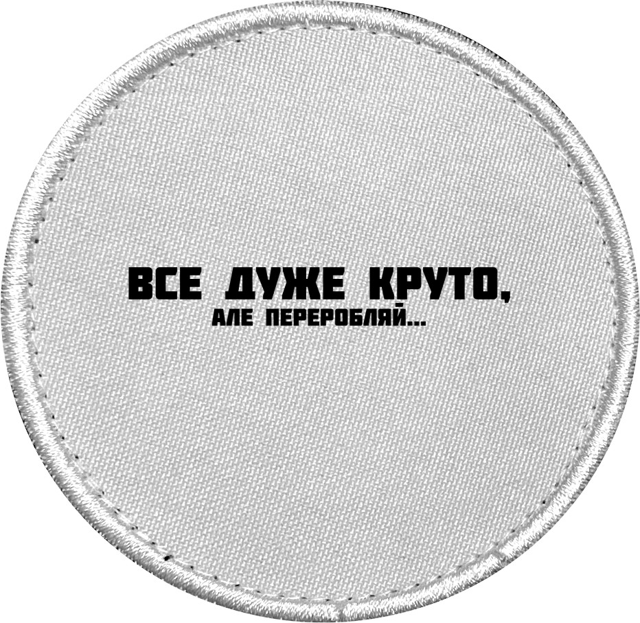 Шеврон - ВСЕ ДУЖЕ КРУТО, АЛЕ... - Mfest