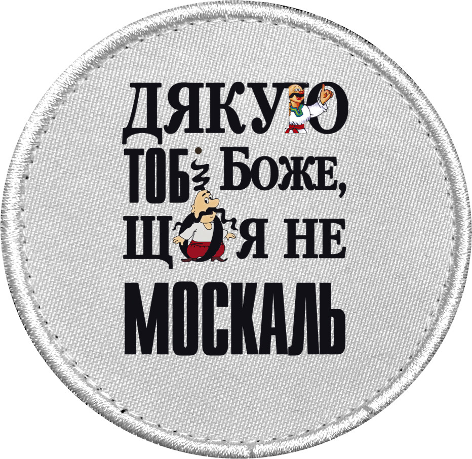 Дякую тобі Боже, що я не москаль