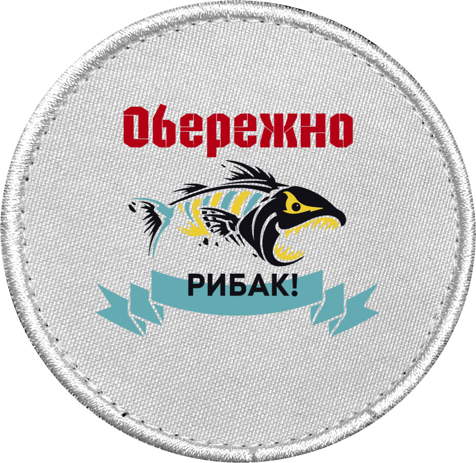 Обережно рибак