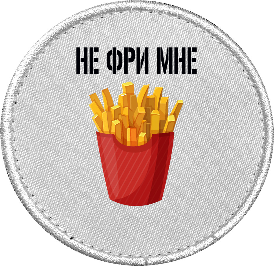 Не фри мне