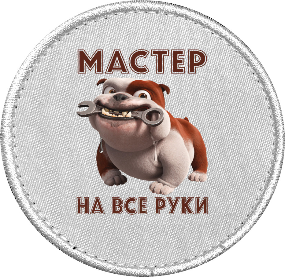 Мастер на все руки