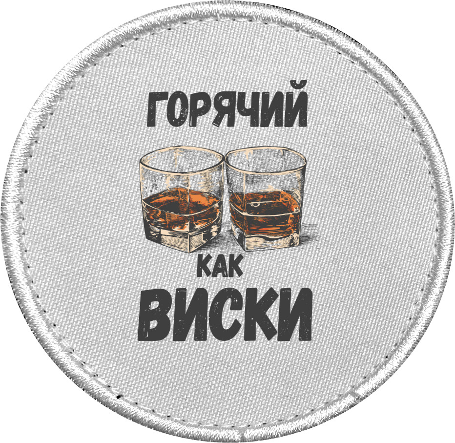 Горячий как виски