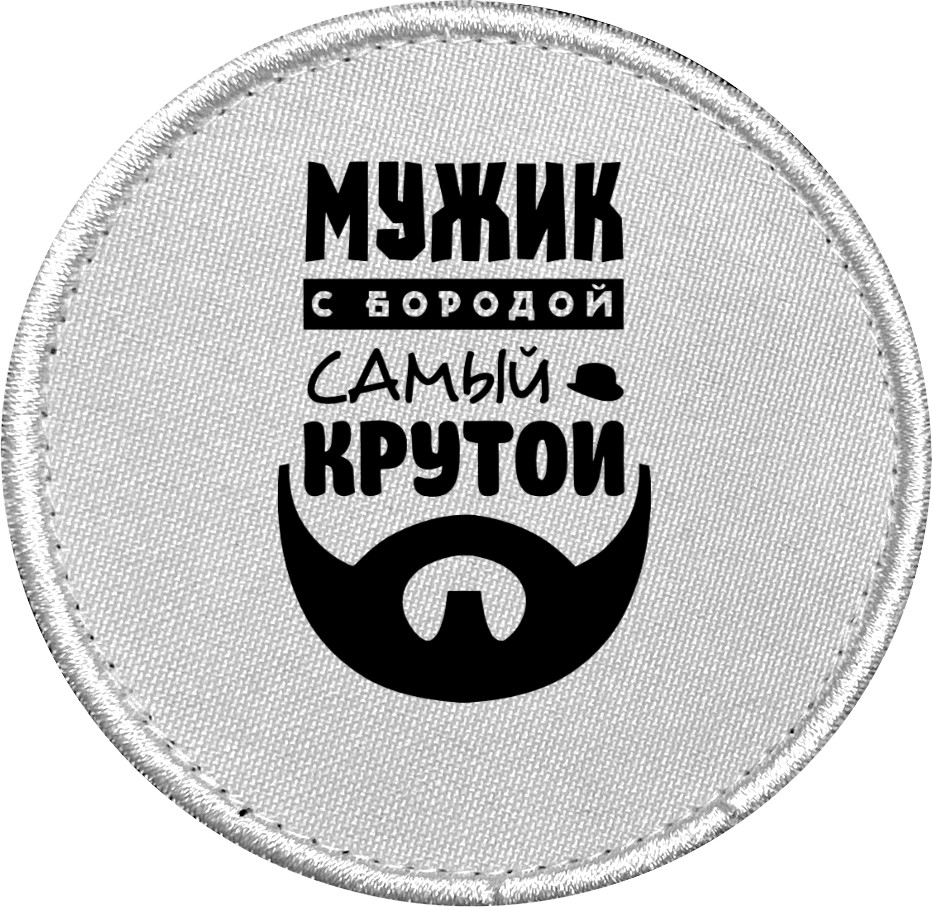 Мужик с бородой