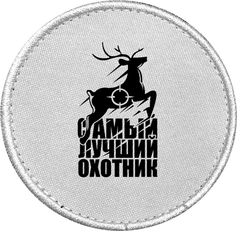 Самый лучший охотник