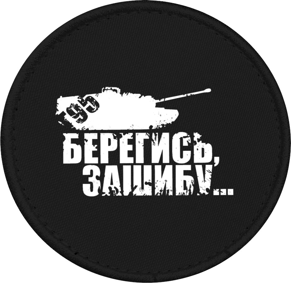 Берегись...