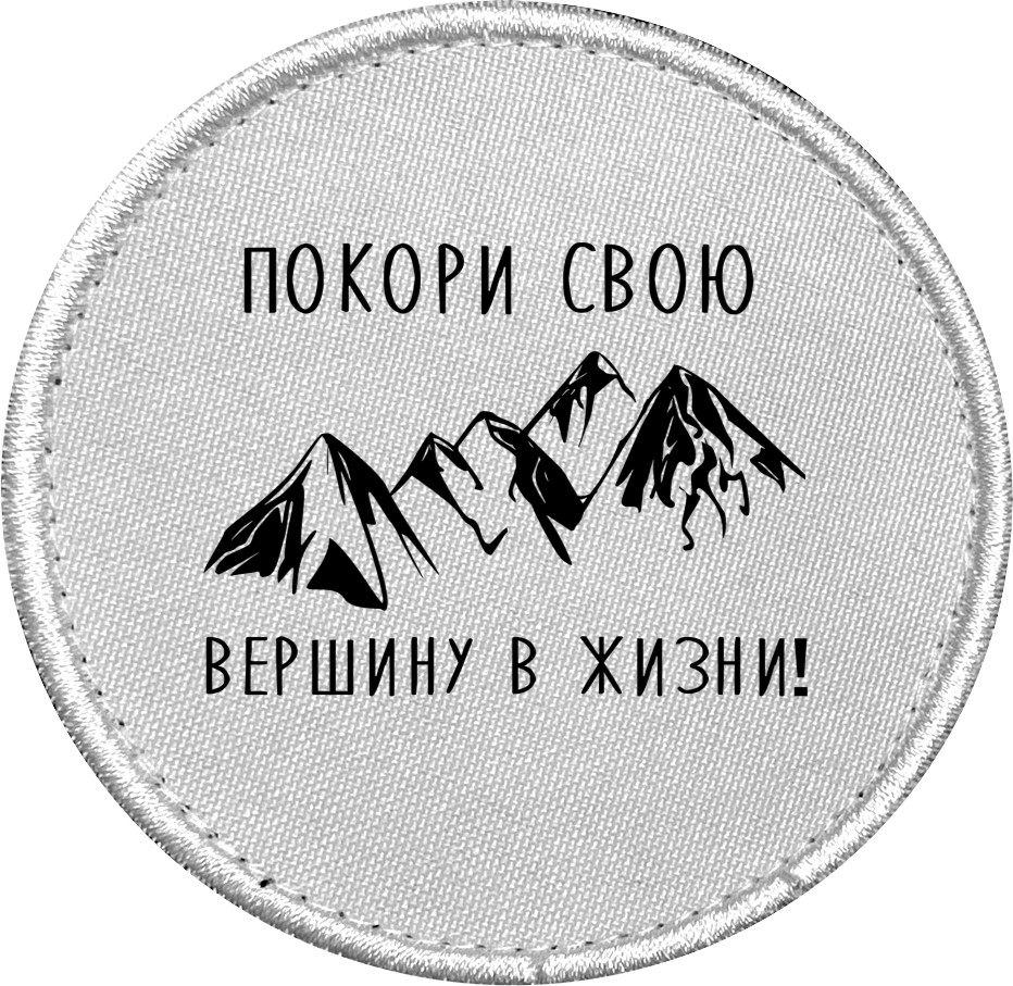 Покори свою вершину