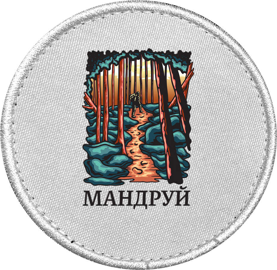 Шеврон - Мандруй - Mfest