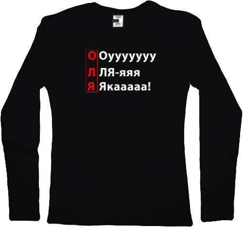 Футболка з Довгим Рукавом Жіноча - ОЛЯ Oyyyyyyy Ля-яяя Якааааа - Mfest