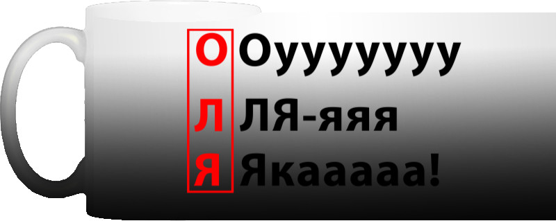 ОЛЯ Oyyyyyyy Ля-яяя Якааааа