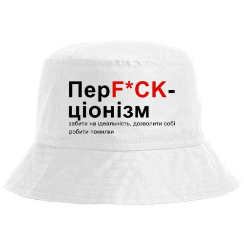 ПерFUCKцiонiзм