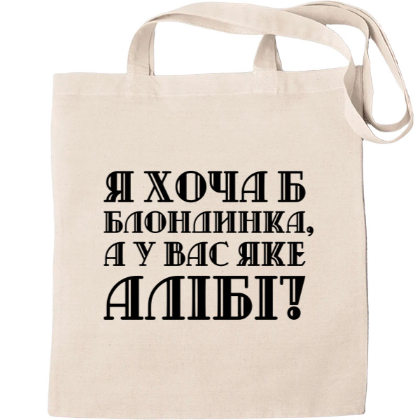 Tote Bag - At least I'm blonde - Mfest