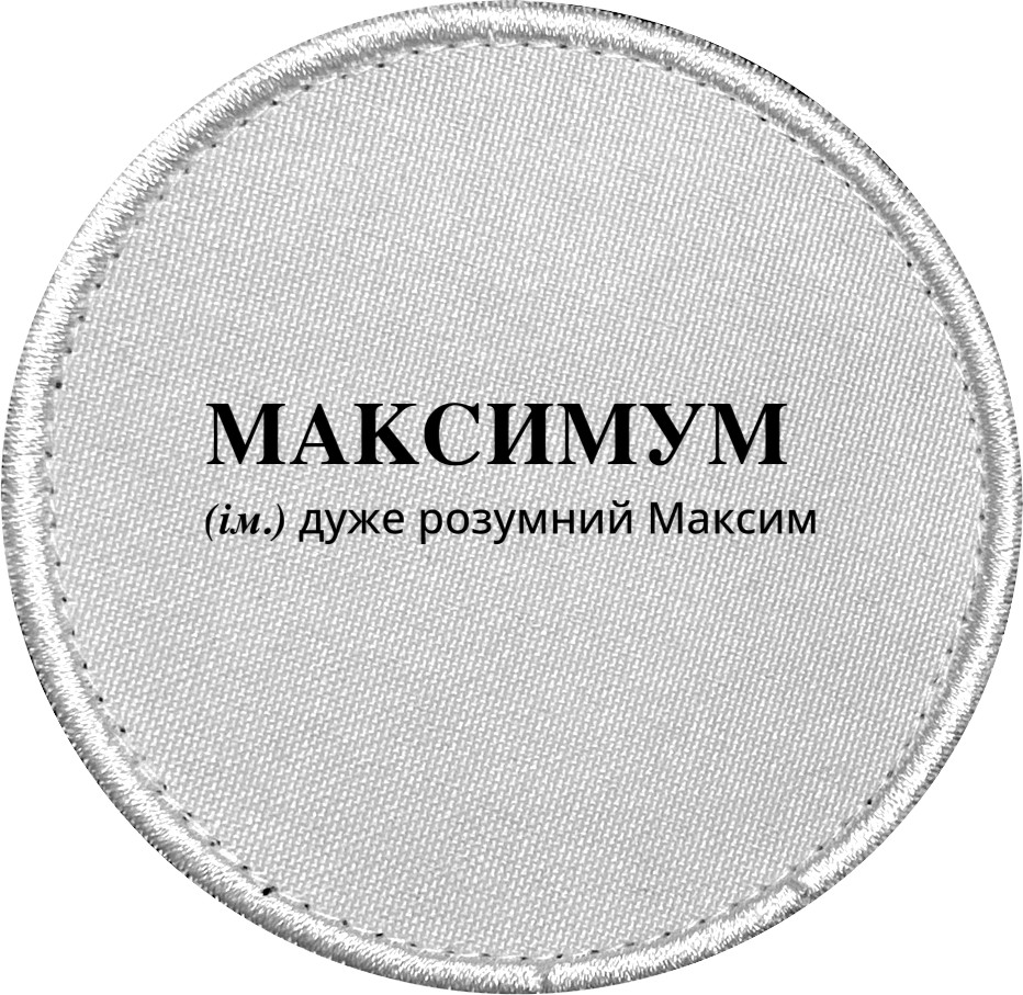 Шеврон - Максим - Mfest