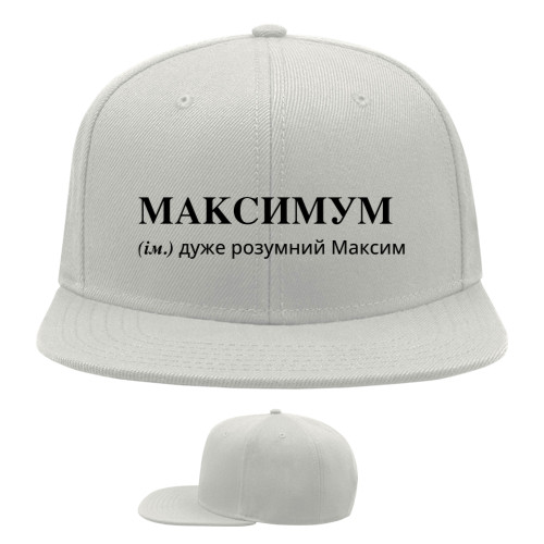 Кепка Снепбек - Максим - Mfest