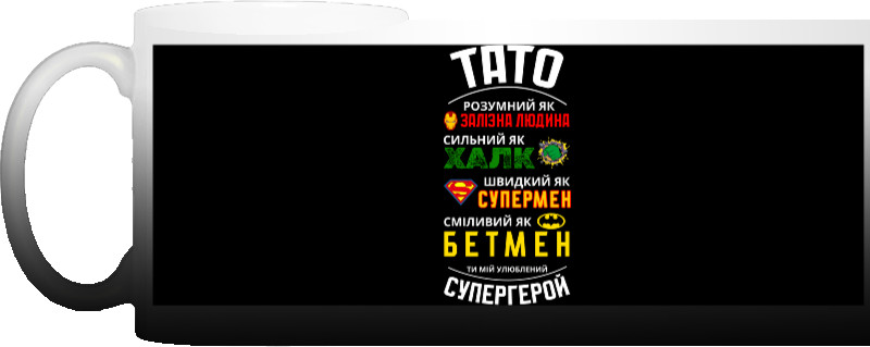 Тато супергерой