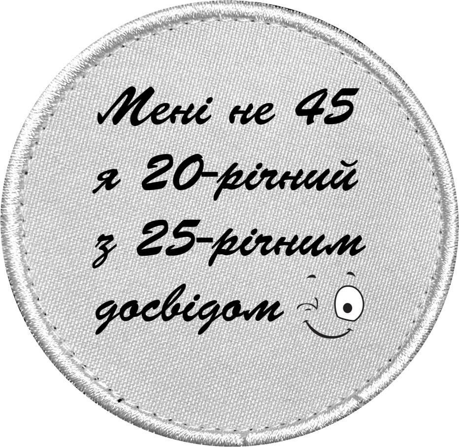 Мне не 45 