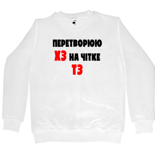 Women's Premium Sweatshirt - Перетворюю ХЗ на чітке ТЗ - Mfest