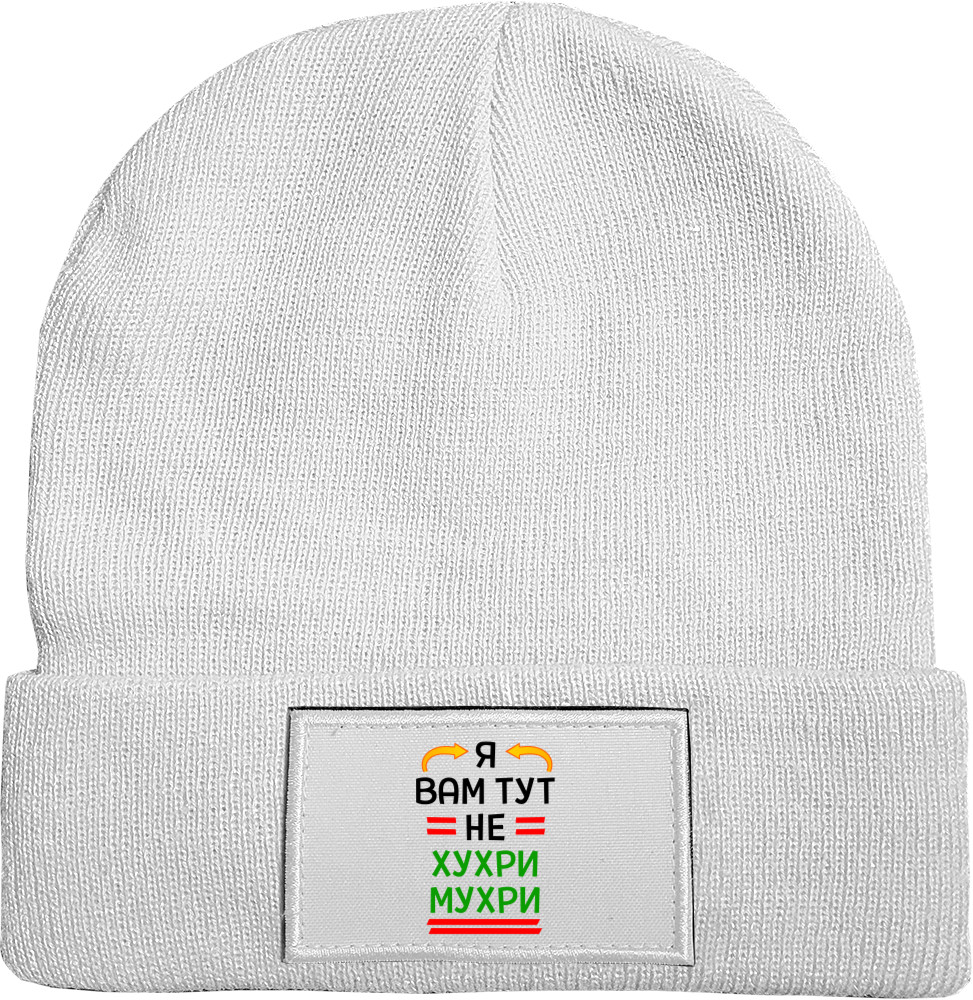 Hat with Patch - Я вам тут не хухри мухри - Mfest