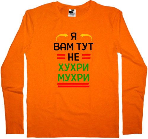 Men's Longsleeve Shirt - Я вам тут не хухри мухри - Mfest