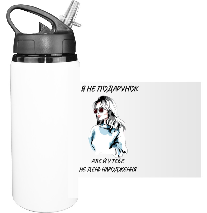 Sport Water Bottle - Я не подарунок - Mfest