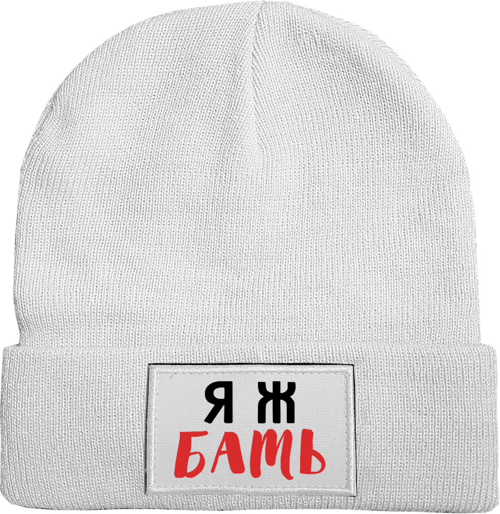 Hat with Patch - Я ж БАТЬ - Mfest