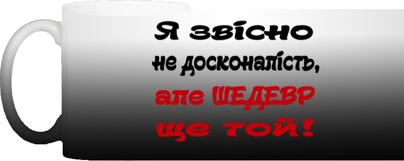 Я звісно не досконалість