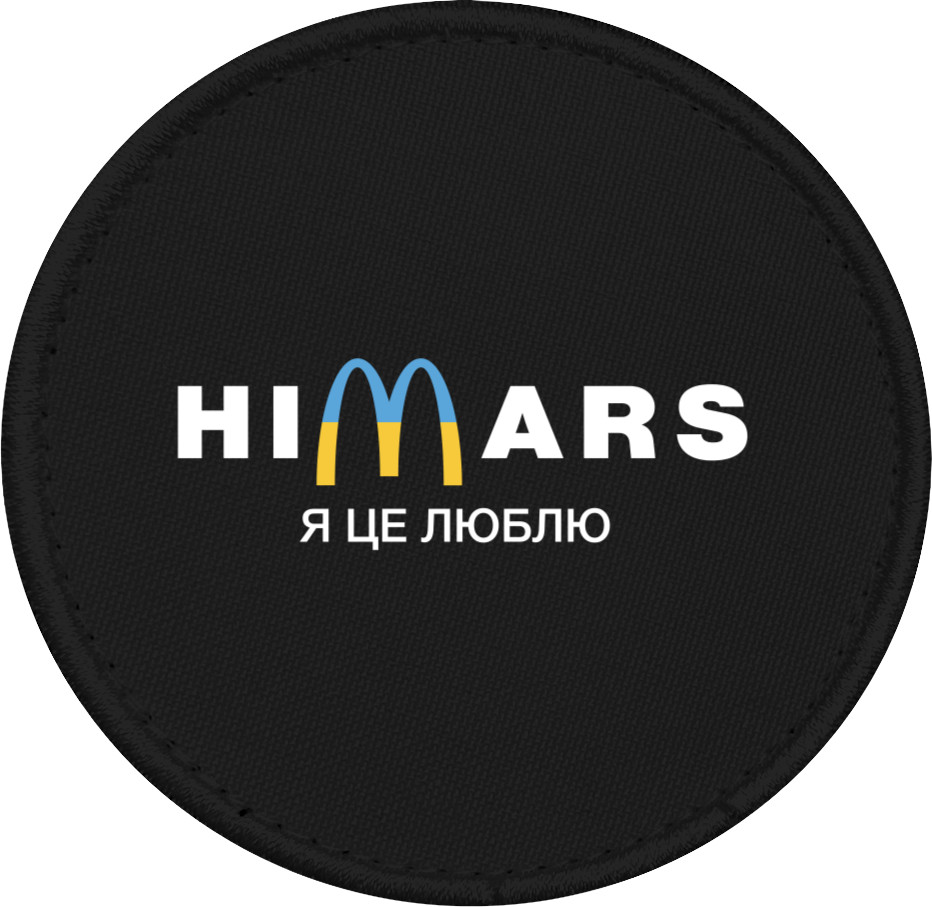 Шеврон - Himars Я це люблю - Mfest