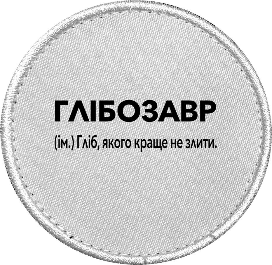 Глеб