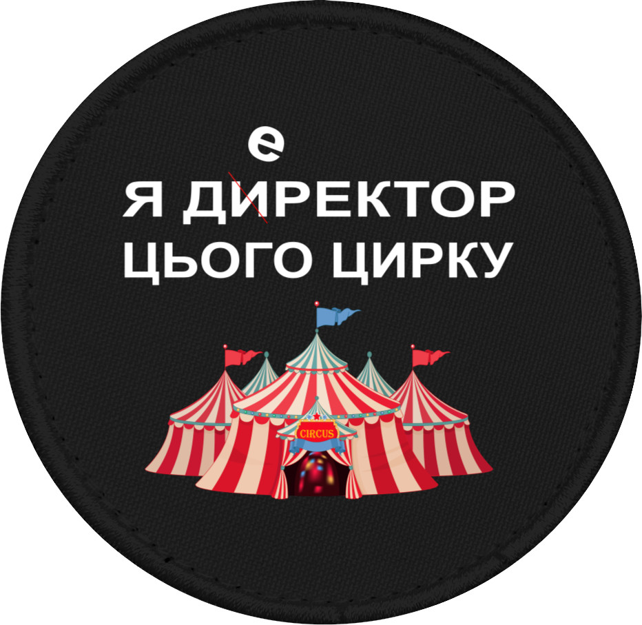 Шеврон - Директор цирку - Mfest