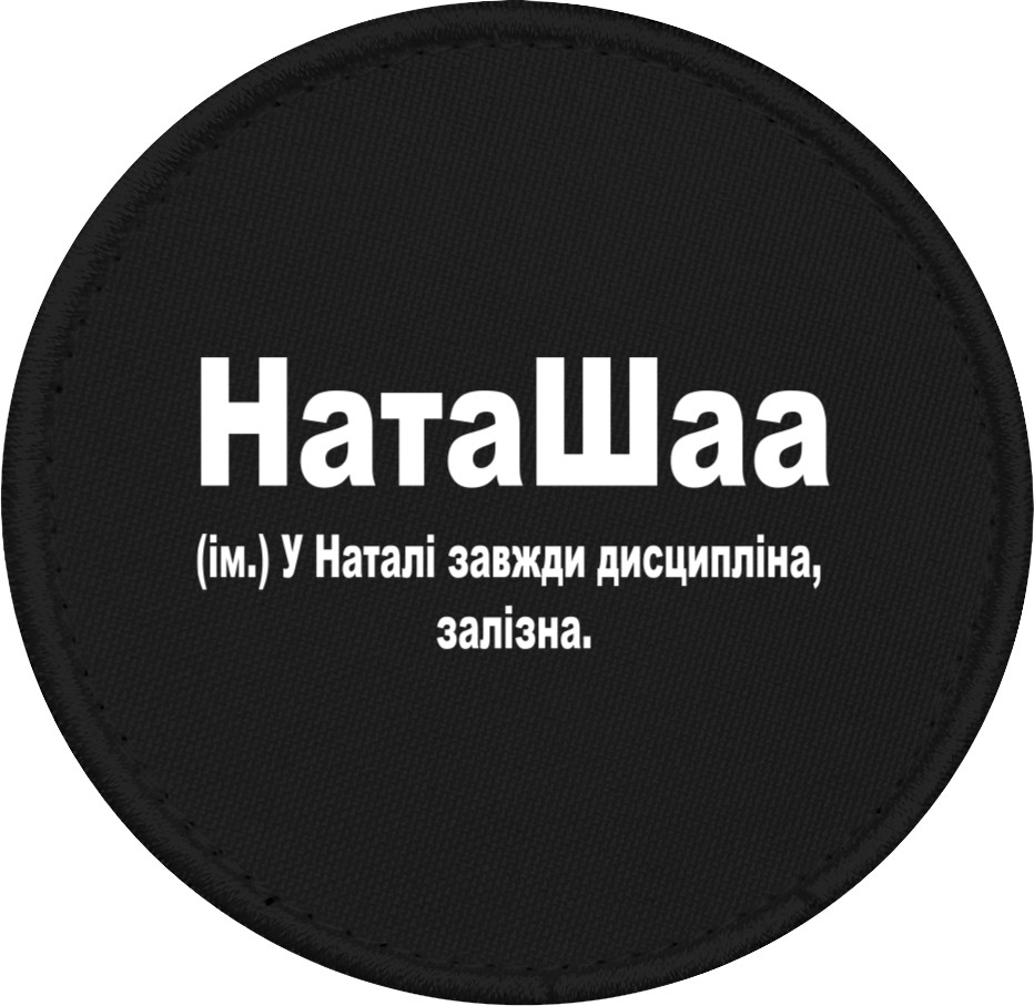 НатаШаа