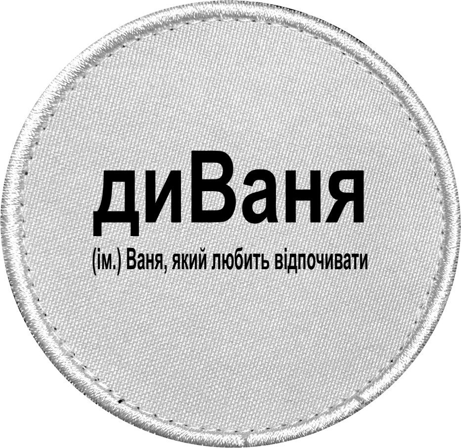 Ваня